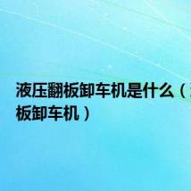 液压翻板卸车机是什么(液压翻板卸车机)