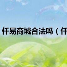 仟易商城合法吗（仟易）