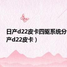 日产d22皮卡四驱系统分析(日产d22皮卡)