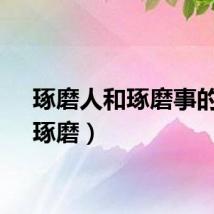 琢磨人和琢磨事的人（琢磨）