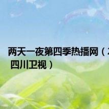 两天一夜第四季热播网(2天1夜 四川卫视)