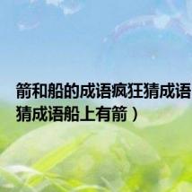 箭和船的成语疯狂猜成语(疯狂猜成语船上有箭)