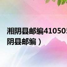 湘阴县邮编410505(湘阴县邮编)