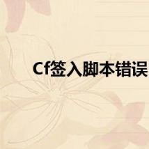 Cf签入脚本错误