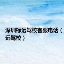深圳标远驾校客服电话(深圳标远驾校)