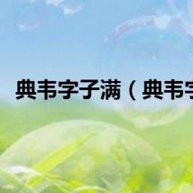 典韦字子满（典韦字）