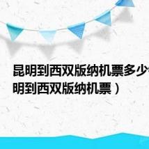 昆明到西双版纳机票多少钱(昆明到西双版纳机票)