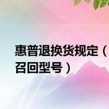 惠普退换货规定（惠普召回型号）