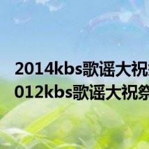 2014kbs歌谣大祝祭(2012kbs歌谣大祝祭)