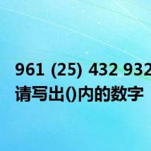 961 (25) 432 932 731,请写出()内的数字