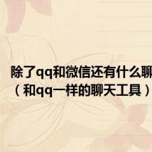 除了qq和微信还有什么聊天工具(和qq一样的聊天工具)