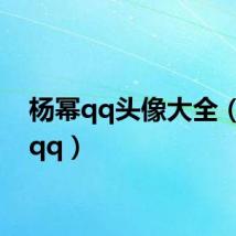 杨幂qq头像大全(杨幂qq)