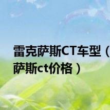雷克萨斯CT车型(雷克萨斯ct价格)