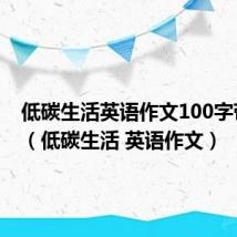 低碳生活英语作文100字带翻译(低碳生活 英语作文)