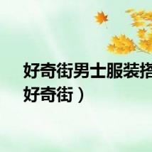 好奇街男士服装搭配（好奇街）