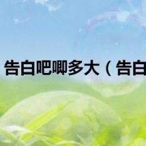 告白吧唧多大（告白吧）