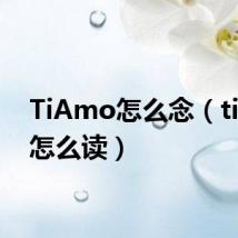 TiAmo怎么念(tiamo怎么读)