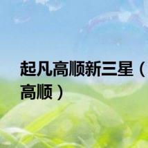 起凡高顺新三星（起凡高顺）