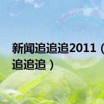 新闻追追追2011(新闻追追追)