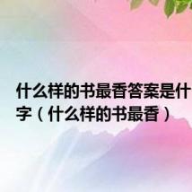 什么样的书最香答案是什么四个字（什么样的书最香）