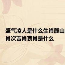 盛气凌人是什么生肖簏山师傅吉肖次吉肖哀肖是什么