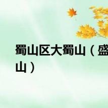 蜀山区大蜀山（盛大蜀山）