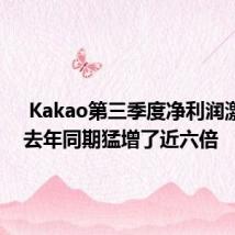  Kakao第三季度净利润激增 比去年同期猛增了近六倍