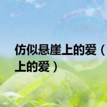 仿似悬崖上的爱（悬崖上的爱）