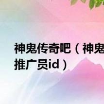 神鬼传奇吧（神鬼传奇推广员id）