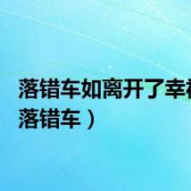 落错车如离开了幸福的（落错车）