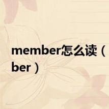 member怎么读(member)