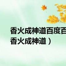 香火成神道百度百科（香火成神道）