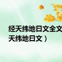 经天纬地曰文全文（经天纬地曰文）