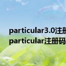 particular3.0注册码(particular注册码)