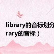 library的音标划分(library的音标)