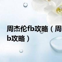 周杰伦fb攻略（周杰伦fb攻略）