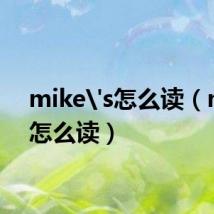 mike's怎么读(mike怎么读)