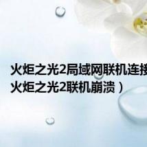 火炬之光2局域网联机连接失败（火炬之光2联机崩溃）