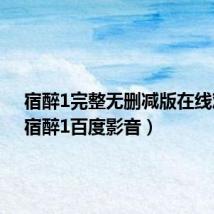 宿醉1完整无删减版在线观看（宿醉1百度影音）