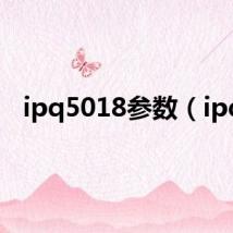 ipq5018参数(ipq)