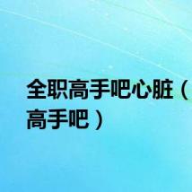 全职高手吧心脏（全职高手吧）