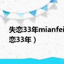 失恋33年mianfei(失恋33年)