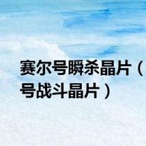 赛尔号瞬杀晶片（赛尔号战斗晶片）