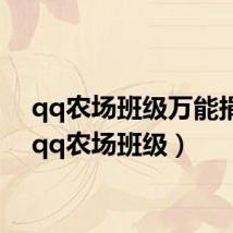 qq农场班级万能捐献(qq农场班级)