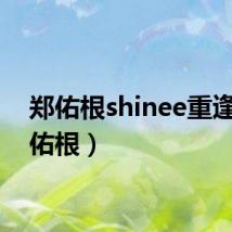 郑佑根shinee重逢(郑佑根)