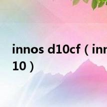 innos d10cf(innos d10)
