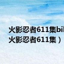 火影忍者611集bilbil（火影忍者611集）
