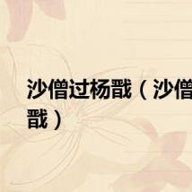 沙僧过杨戬（沙僧打杨戬）