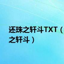 还珠之轩斗TXT（还珠之轩斗）