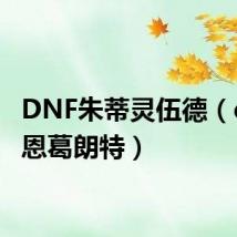 DNF朱蒂灵伍德(dnf艾恩葛朗特)
